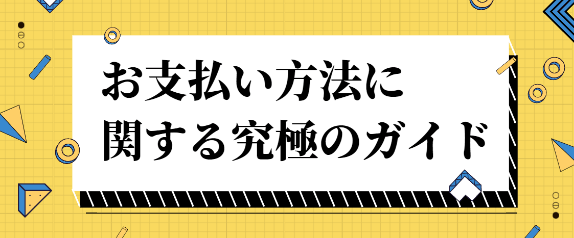 お支払い方法のガイド お支払い方法のガイド